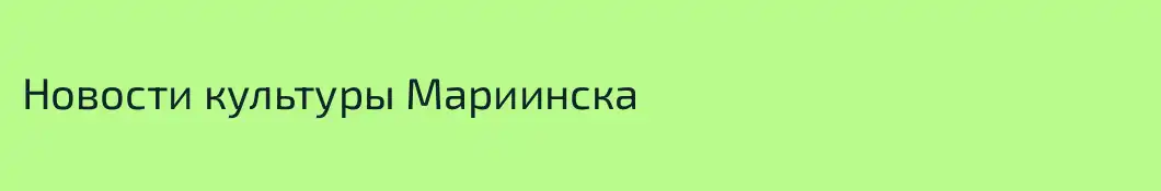 Новости культуры Мариинска